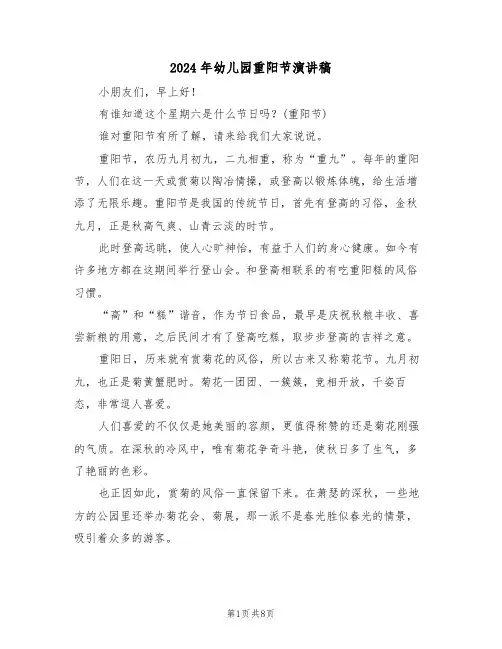 2024年幼儿园重阳节演讲稿(四篇)