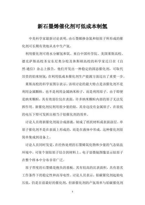 新石墨烯催化剂可低成本制氢