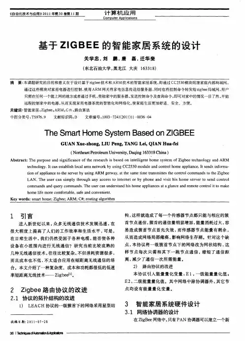 基于ZIGBEE的智能家居系统的设计