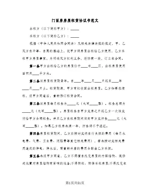 门面房房屋租赁协议书范文(11篇)
