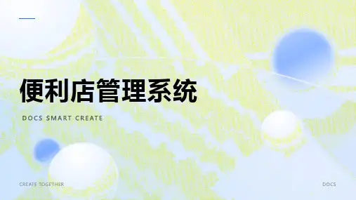 便利店管理系统