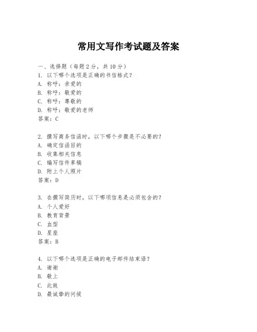 常用文写作考试题及答案