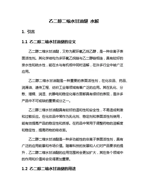 乙二醇二缩水甘油醚 水解