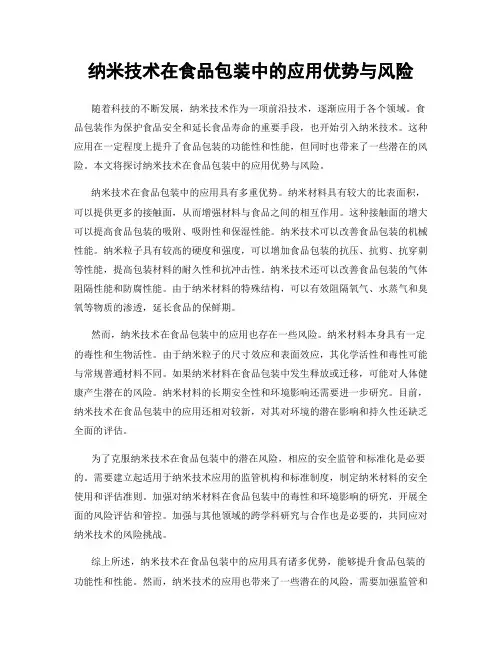 纳米技术在食品包装中的应用优势与风险