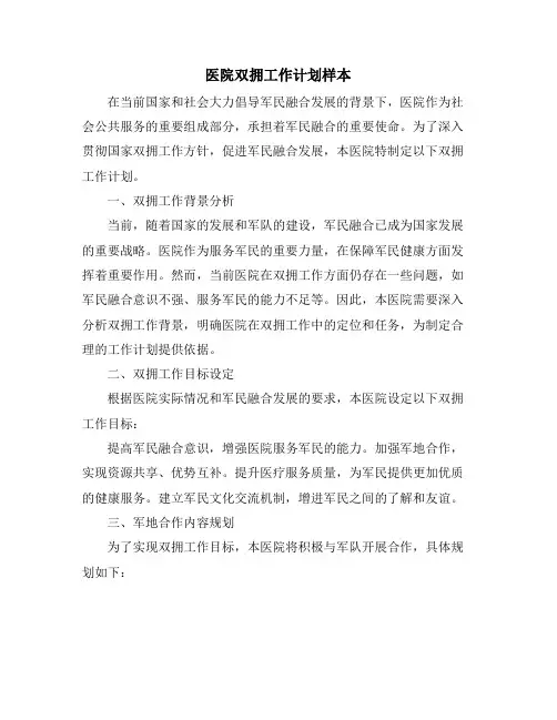 医院双拥工作计划样本
