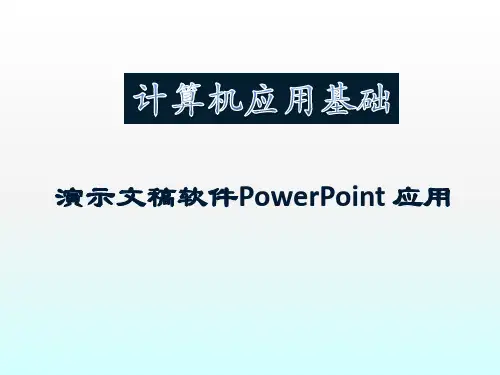 计算机应用基础教程：演示文稿软件PowerPoint 应用PPT课件
