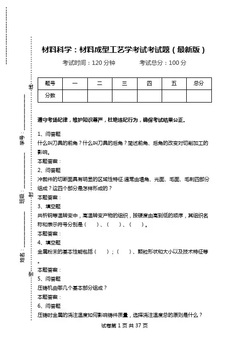 材料科学：材料成型工艺学考试考试题(最新版).doc