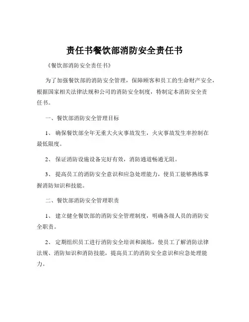 责任书餐饮部消防安全责任书
