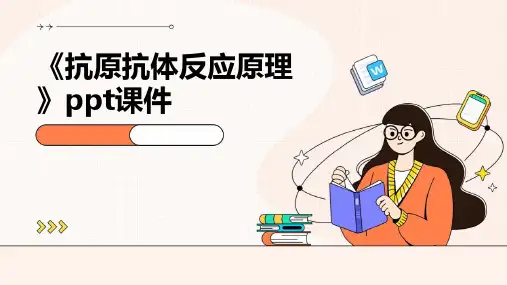 《抗原抗体反应原理》课件