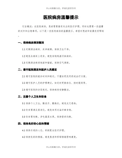 医院病房温馨提示