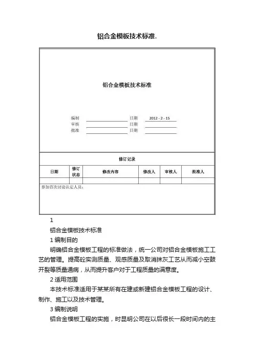铝合金模板技术标准.
