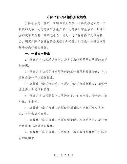 升降平台(车)操作安全规程
