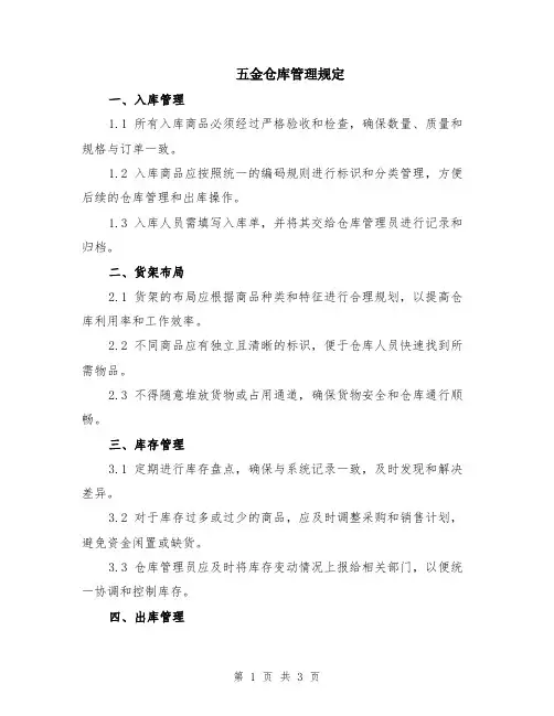 五金仓库管理规定