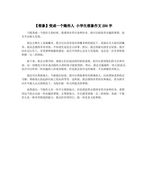 【想象】变成一个隐形人 小学生想象作文250字