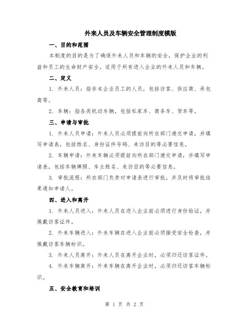外来人员及车辆安全管理制度模版