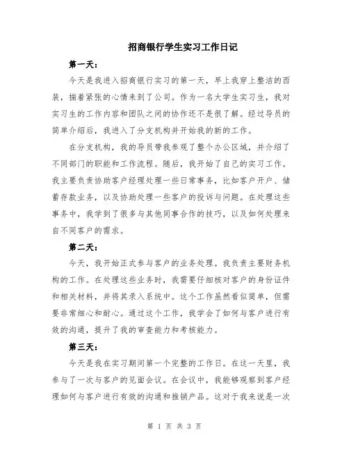 招商银行学生实习工作日记