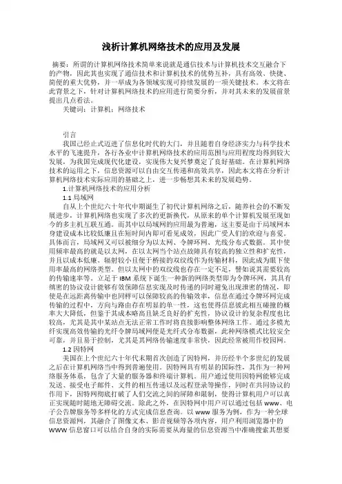 浅析计算机网络技术的应用及发展