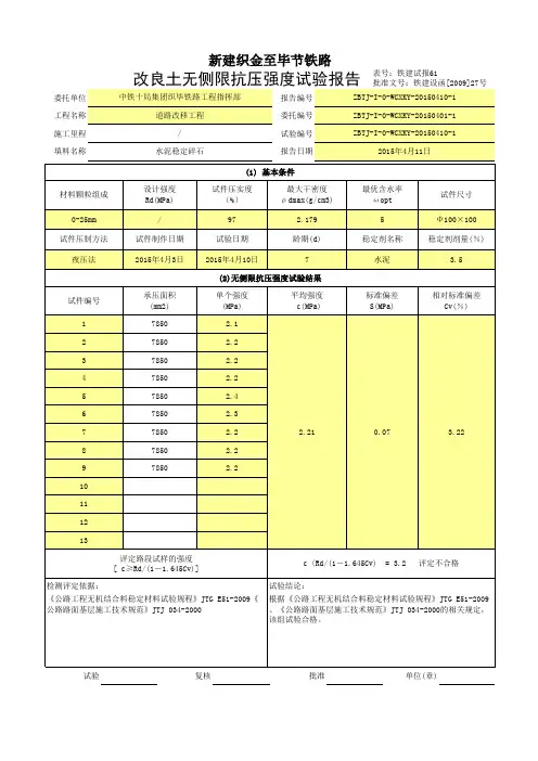 最新无侧限抗压强度试验报告及记录
