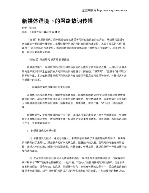 新媒体语境下的网络热词传播