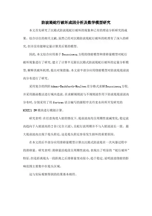 防波堤蛇行破坏成因分析及数学模型研究