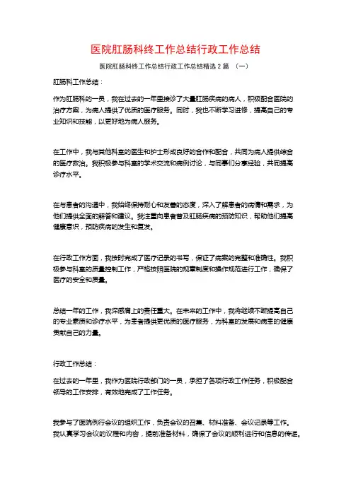 医院肛肠科终工作总结行政工作总结2篇