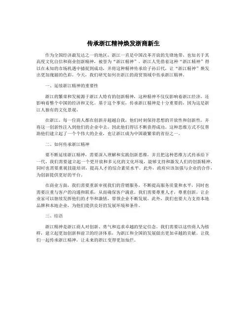 传承浙江精神焕发浙商新生