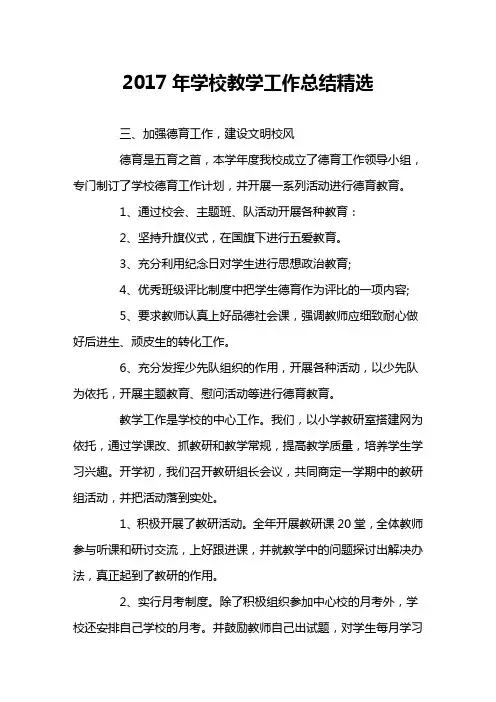 2017年学校教学工作总结精选