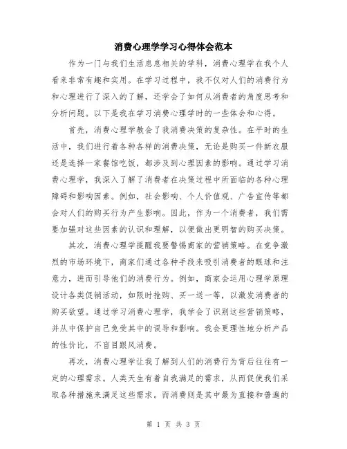 消费心理学学习心得体会范本