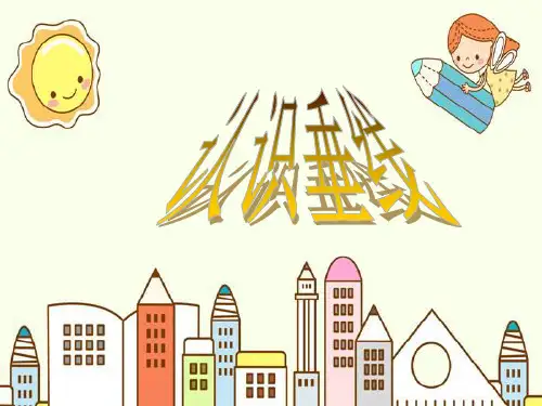 四年级上册数学-8.6 认识垂线｜苏教版 (共16张PPT)