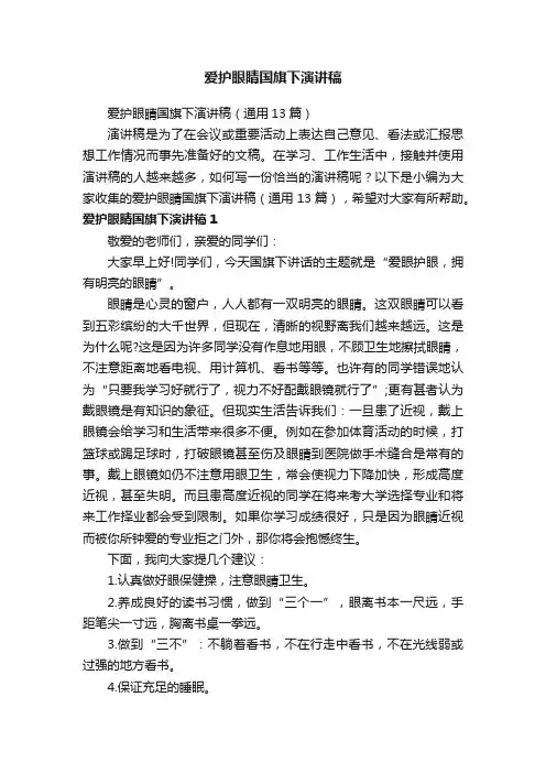 爱护眼睛国旗下演讲稿（通用13篇）