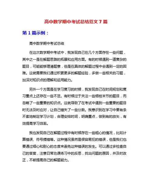 高中数学期中考试总结范文7篇