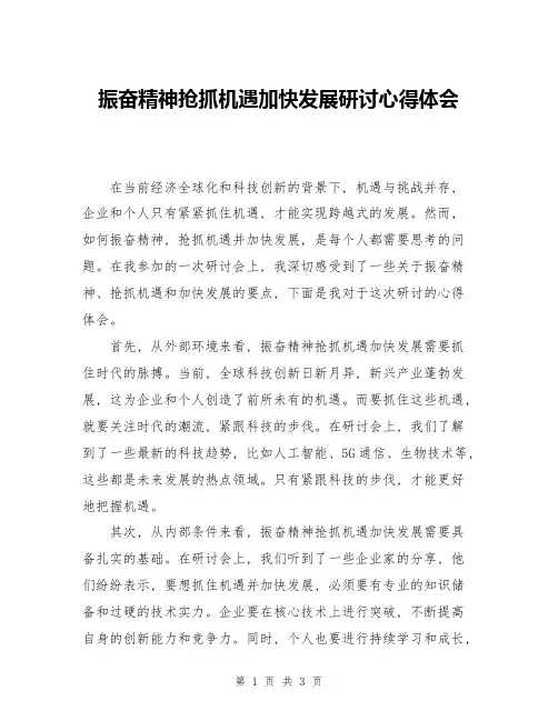 振奋精神抢抓机遇加快发展研讨心得体会