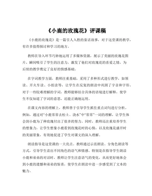 《小鹿的玫瑰花》评课稿