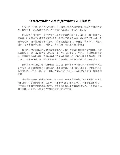 16年机关单位个人总结_机关单位个人工作总结