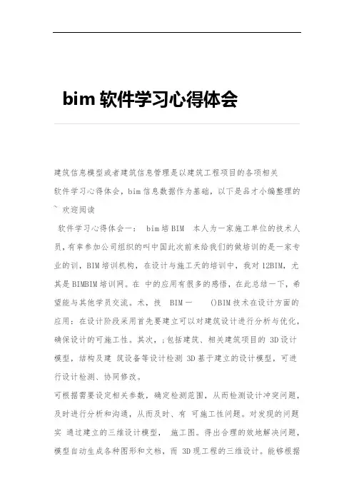bim软件学习心得体会word文档良心出品