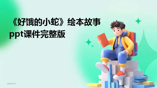 2024版《好饿的小蛇》绘本故事ppt课件完整版