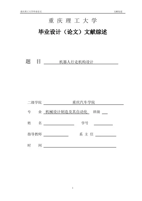 毕业设计(论文)机器人行走机构 文献综述