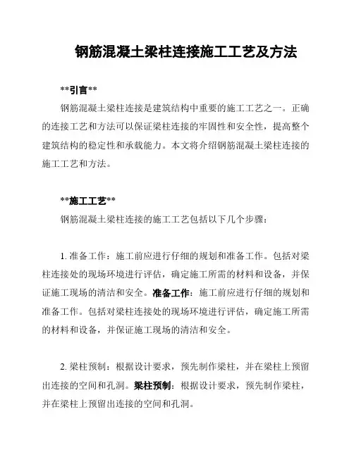 钢筋混凝土梁柱连接施工工艺及方法