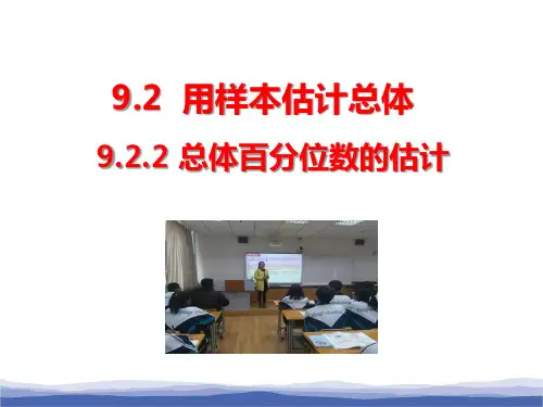 人教版高中数学新教材必修第二册9.2.2《总体百分位数的估计》教学课件