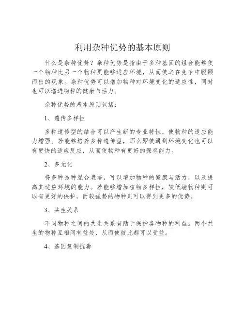 利用杂种优势的基本原则