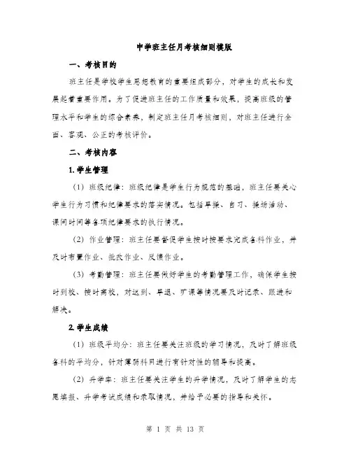 中学班主任月考核细则模版(四篇)