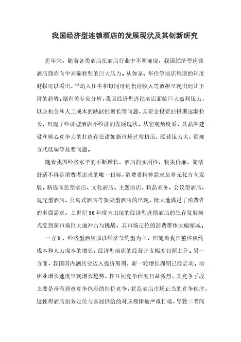 我国经济型连锁酒店的发展现状及其创新研究