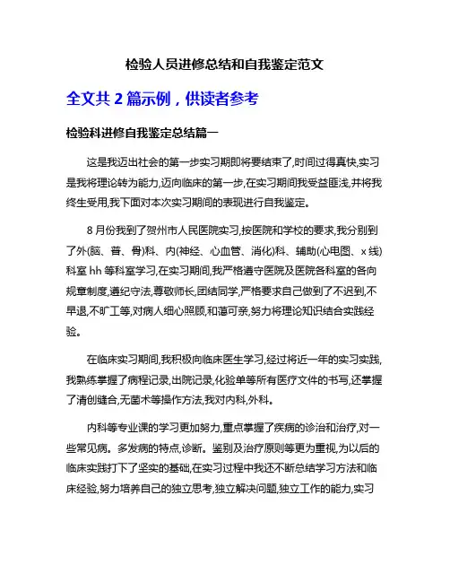 检验人员进修总结和自我鉴定范文