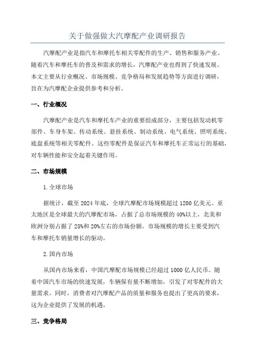 关于做强做大汽摩配产业调研报告