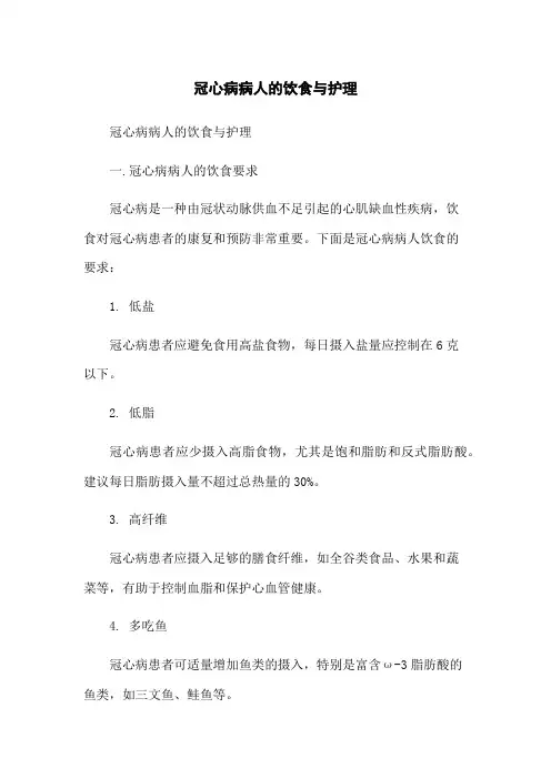 冠心病病人的饮食与护理