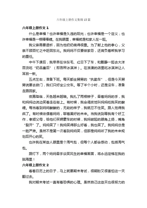 六年级上册作文集锦15篇