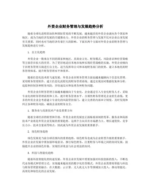 外资企业财务管理与发展趋势分析
