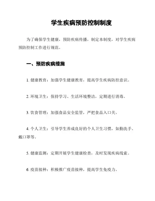 学生疾病预防控制制度