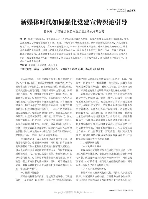 新媒体时代如何强化党建宣传舆论引导