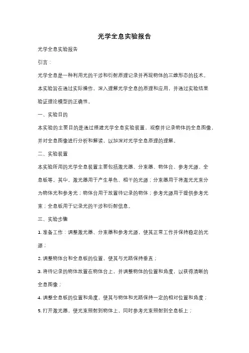 光学全息实验报告